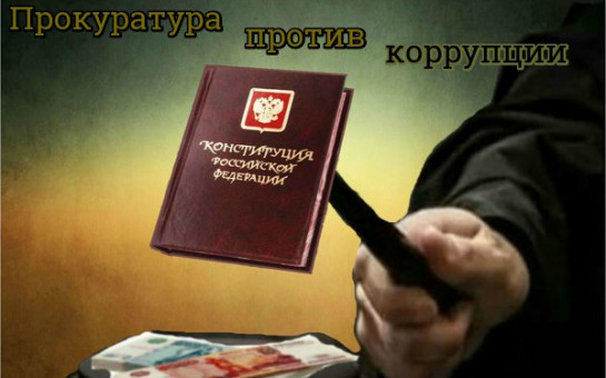 Мы против Коррупции!