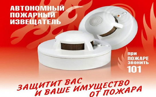 Сделайте свою жизнь безопасней-установите автономный пожарный извещатель