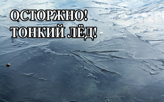 Наступают холода!Будьте внимательны на водоемах