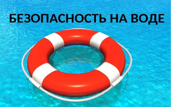 Летние опасности на воде