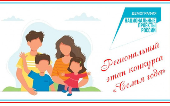 Всероссийский конкурс «Семья года» 