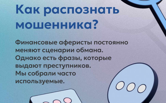 Как распознать мошенника