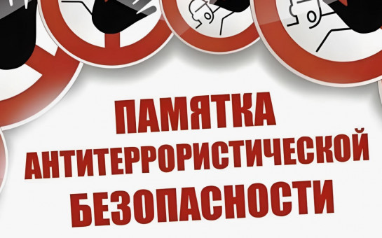 ПАМЯТКА по соблюдению мер антитеррористической безопасности в период массовых праздничных мероприятий 9 мая
