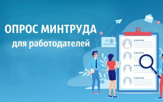 Об участии во всероссийском опросе о кадровой потребности